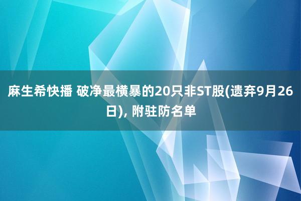 麻生希快播 破净最横暴的20只非ST股(遗弃9月26日)， 附驻防名单