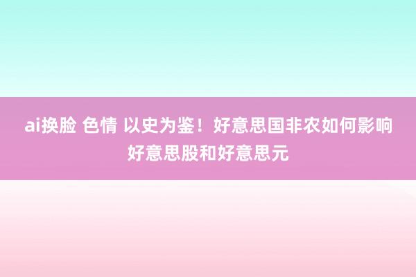 ai换脸 色情 以史为鉴！好意思国非农如何影响好意思股和好意思元