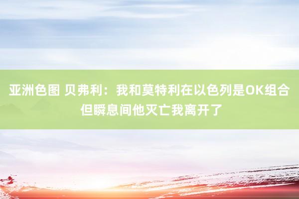 亚洲色图 贝弗利：我和莫特利在以色列是OK组合 但瞬息间他灭亡我离开了