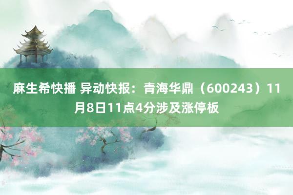 麻生希快播 异动快报：青海华鼎（600243）11月8日11点4分涉及涨停板