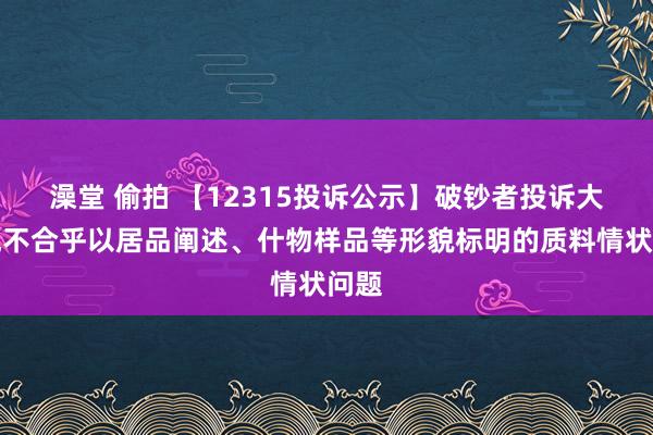 澡堂 偷拍 【12315投诉公示】破钞者投诉大悦城不合乎以居品阐述、什物样品等形貌标明的质料情状问题