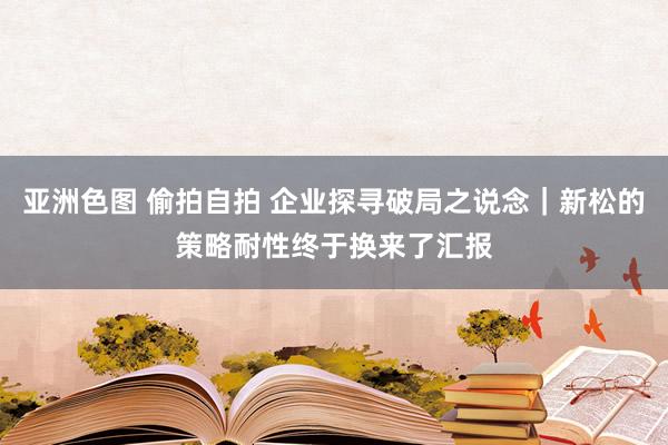 亚洲色图 偷拍自拍 企业探寻破局之说念｜新松的策略耐性终于换来了汇报