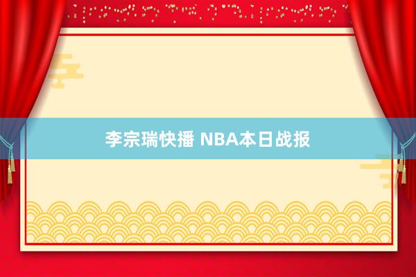 李宗瑞快播 NBA本日战报